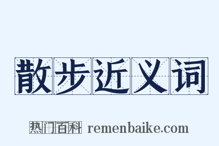 散步近义词是什么意思的图片